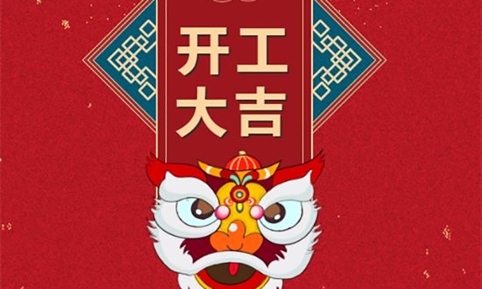開工大吉丨虎勢啟新程，夢想再出發(fā)！